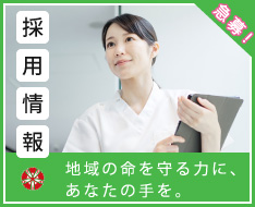 採用情報